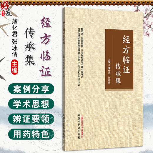 经方临证传承集 薄化君 张冰倩 主编 精选肖相如教授41则案例 中医临床 深入阐释其学术思想 辨证要领及用药特色中国中医药出版社  商品图0