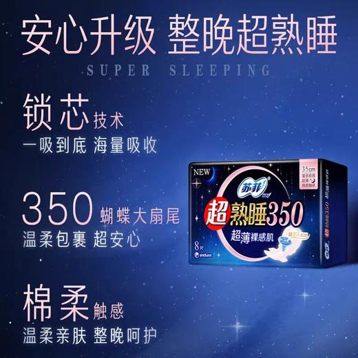 苏菲超熟睡350超薄裸感肌夜用卫生巾  4片 商品图1