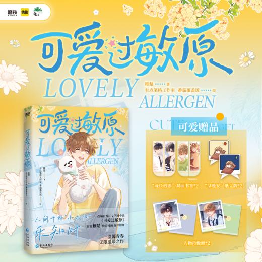 可爱过敏原 稚楚著 商品图0
