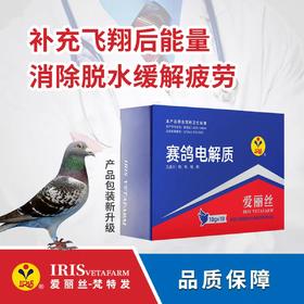 【赛鸽电解质】赛鸽补体电解质（爱丽丝）