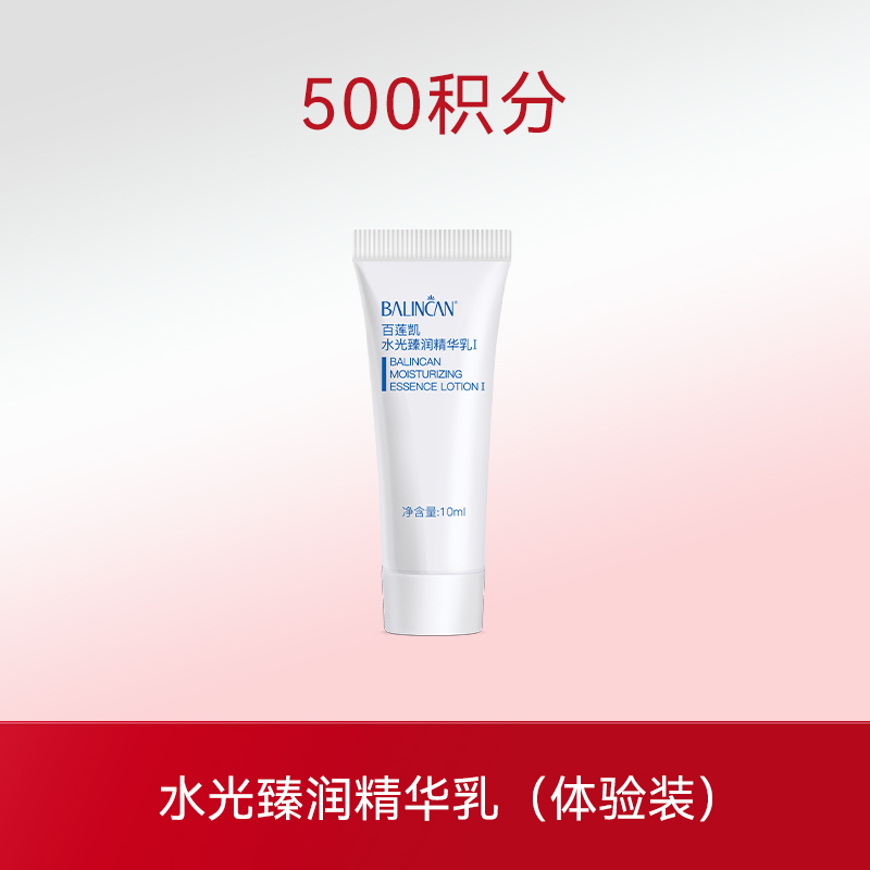 水光臻润精华乳（体验装）