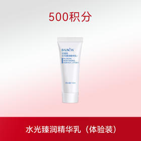 水光臻润精华乳（体验装）