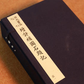 《同文书局初刊增评补图石头记》