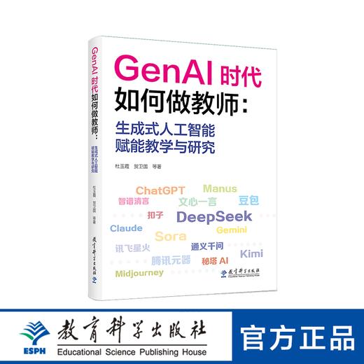GenAI时代如何做教师：生成式人工智能赋能教学与研究 商品图0