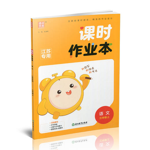 2025年秋 语文课时作业本3上 配人教版 部编版 小学同步教辅 三年级上册 江苏专用 同步教辅 课时教辅单元期中期末练习 商品图2