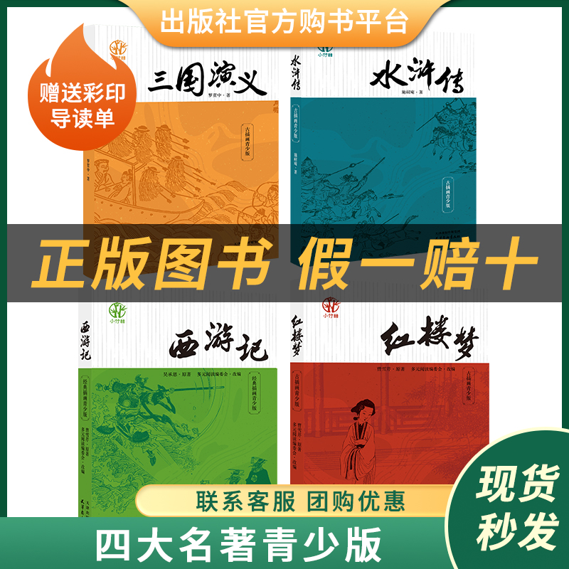 四大名著小竹林丛书三国演义罗贯中著水浒传施耐庵著西游记吴承恩著红楼梦曹雪芹著天津杨柳青画社