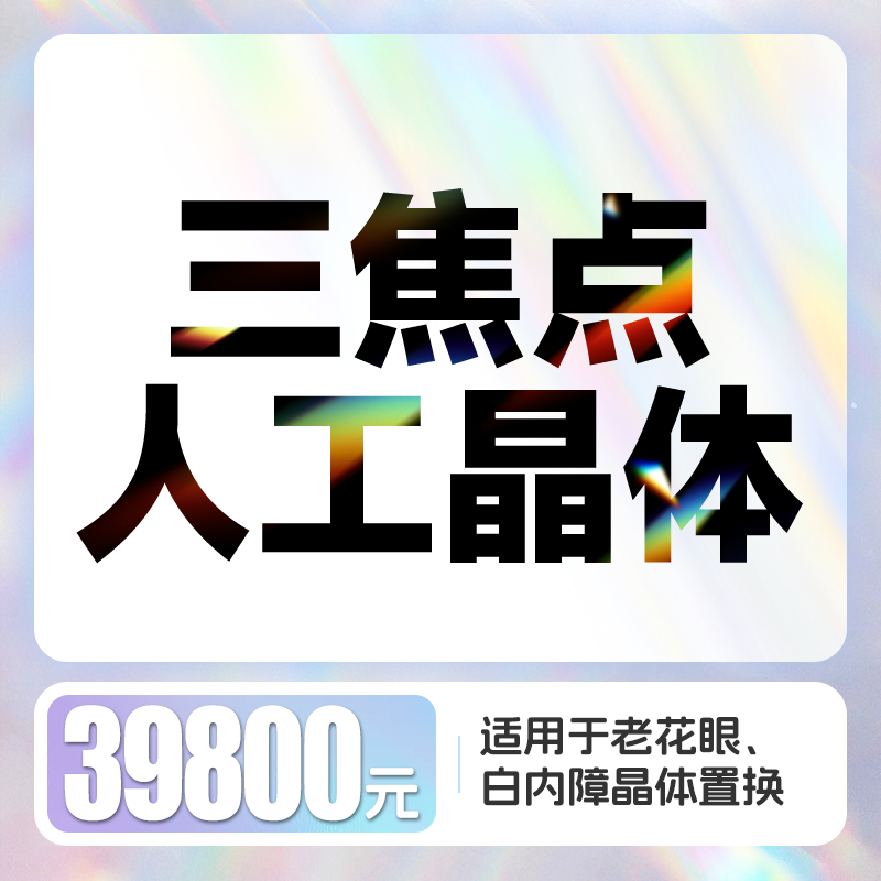 三焦点人工晶体植入【适用于蔡司/爱尔康晶体】丨非散光晶体