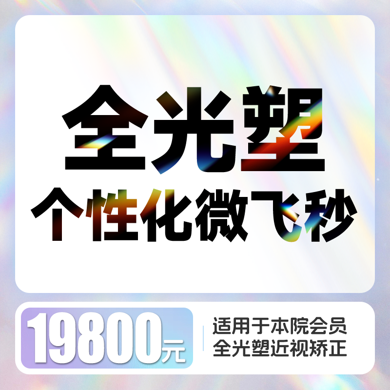 全光塑个性化微飞秒近视手术 含术前检查、术后6次复查