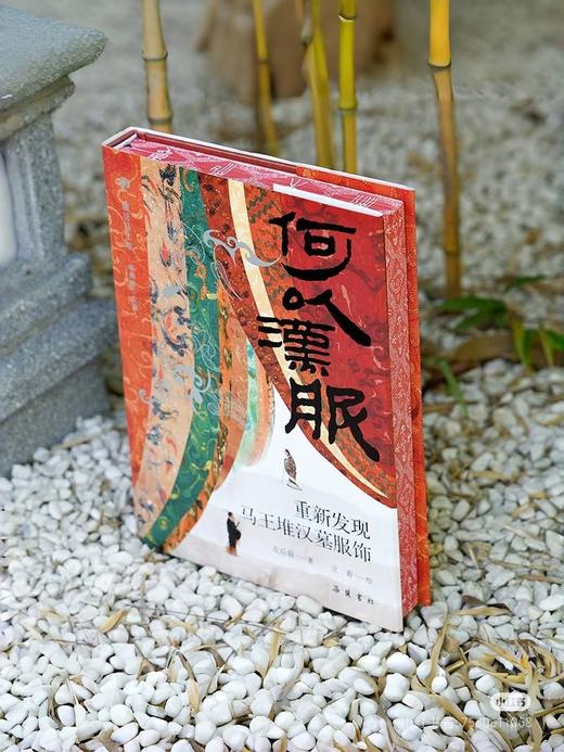 布面刷边+签名本：《何以汉服：重新发现马王堆汉墓服饰》，精装，16开，左丘萌著，岳麓书社2025年一版一印，372页，定价168，售价168元。 商品图1