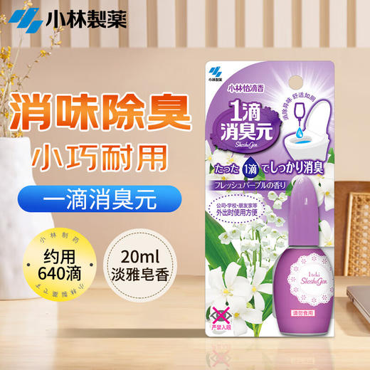 KOBAYASHI小林制药 1滴消臭元厕所马桶除臭味芳香剂 20ml/瓶 商品图2