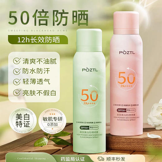 【专享：买1发4 买2发5】泊紫汀兰防晒喷雾 美白防晒特证 50倍长效防晒 防水防汗 亮肤轻透不假白 清爽不油腻 商品图0