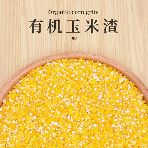 山臻U品有机玉米渣350g 商品图0