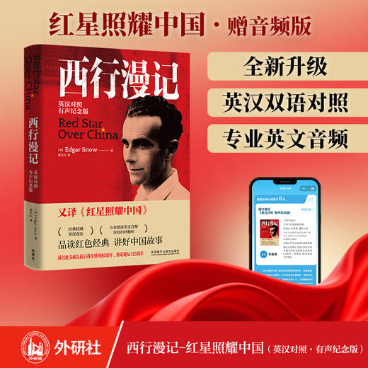西行漫记(英汉对照.有声纪念版) 商品图1