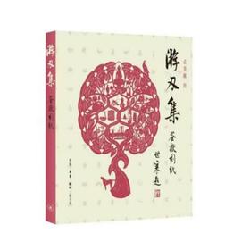 游刃集：荃猷刻纸