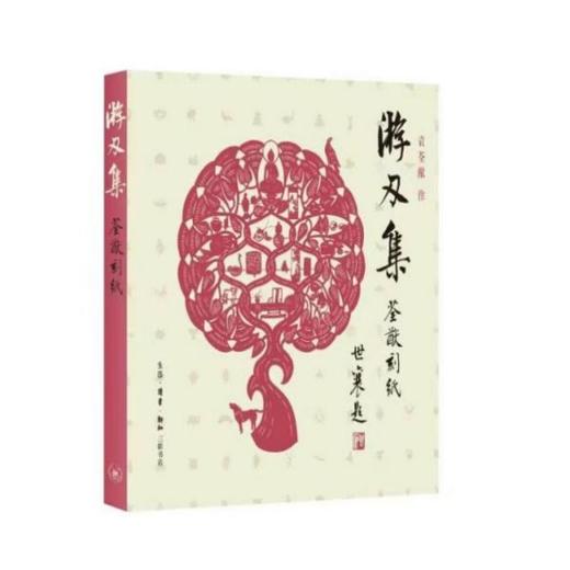 游刃集：荃猷刻纸 商品图0