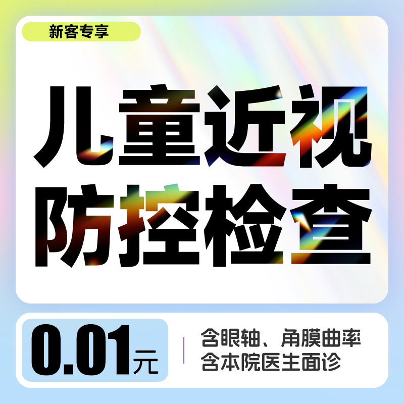 新客专享丨儿童近视防控检查单次券（含眼轴/角膜曲率/视力等）不含散瞳