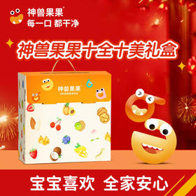 【神兽果果】大礼包神兽干净零食