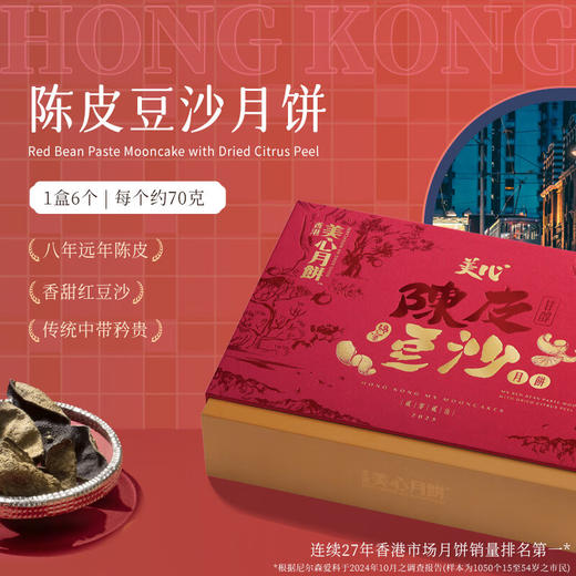 【乐享中秋】美心陈皮豆沙月饼420g/070032 清香回甜耐人寻味港式中秋送礼1盒6个 商品图2