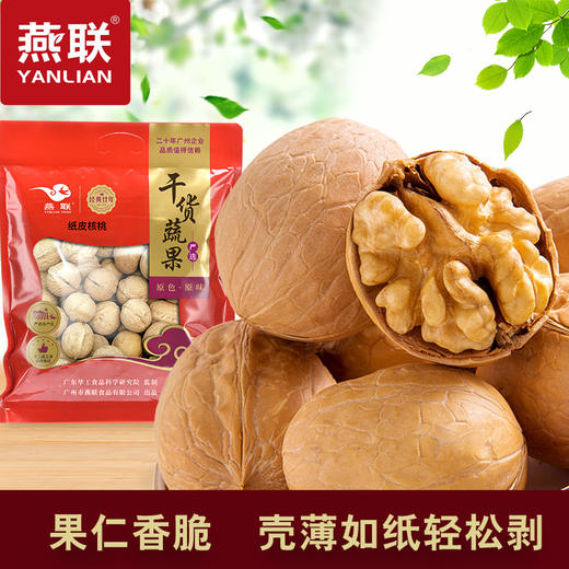 【广州帮扶】燕联丨纸皮核桃 500g 商品图1