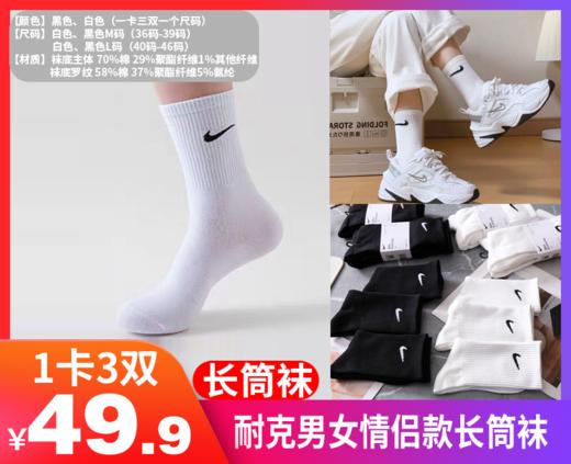 【耐克男女情侣款袜子长筒袜】情侣款长筒袜，不管是搭配运动鞋、板鞋还是拖鞋，都能轻松拿捏时尚感。-XMCH 商品图0
