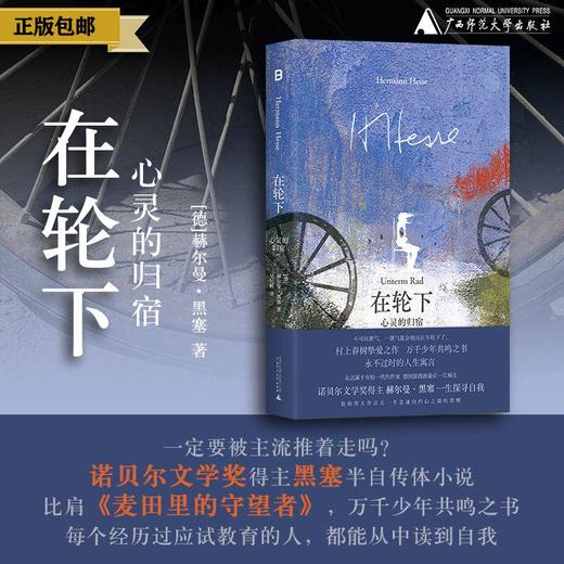 黑塞经典·在轮下：心灵的归宿  （德）赫尔曼·黑塞/著 文学 外国文学 世界文学 经典 名著 哲学 心理 黑塞 在轮下 自我探索  成长 小说 应试教育 青春 反抗权威 广西师范大学出版社 商品图0
