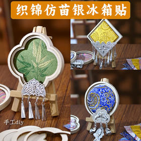 【体验非遗·DIY冰箱贴】苗银织锦竹编扎染冰箱贴手工材料包亲子手工活动文创沙龙团建活动