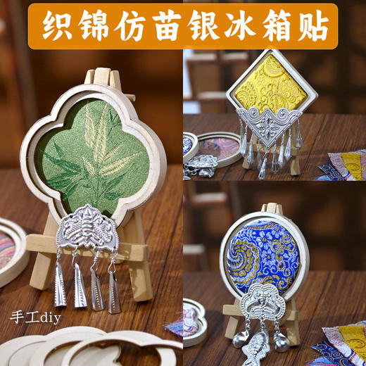 【体验非遗·DIY冰箱贴】苗银织锦竹编扎染冰箱贴手工材料包亲子手工活动文创沙龙团建活动 商品图0