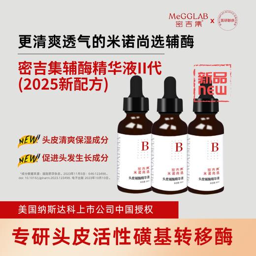 【密吉集头皮辅酶精华液】米诺增效辅酶，搭配米诺地尔，重获头发掌控力 商品图2