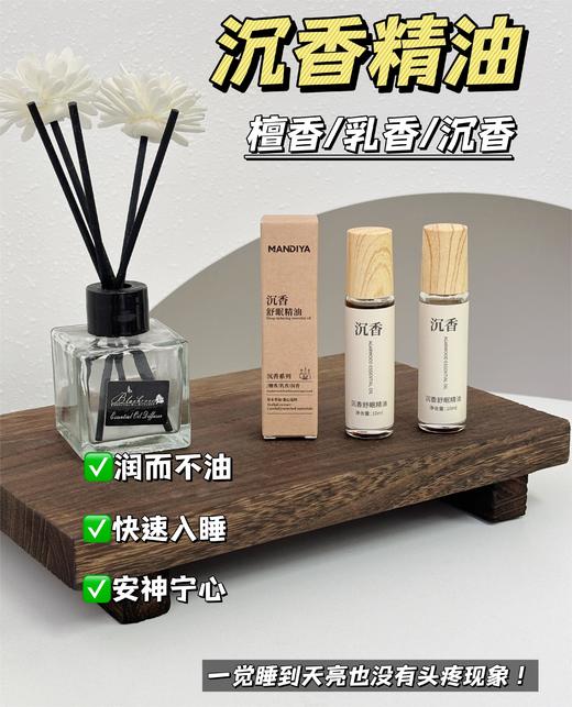 ✨曼迪雅沉香舒眠精油  商品图7