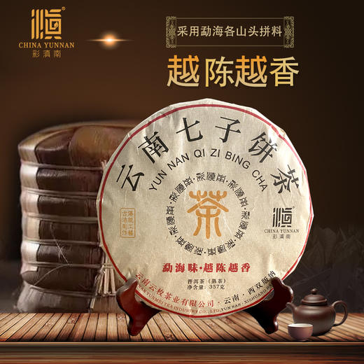 彩滇南 云南七子饼普洱熟茶越陈越香357g 商品图0