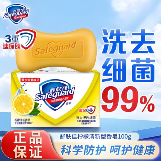 【亚欧超市】舒肤佳柠檬清新香皂100g/块 商品图0