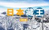 【超值系列团】3799/人起 2026年1月- 3月 日本藏王系列5日4晚 商品缩略图0