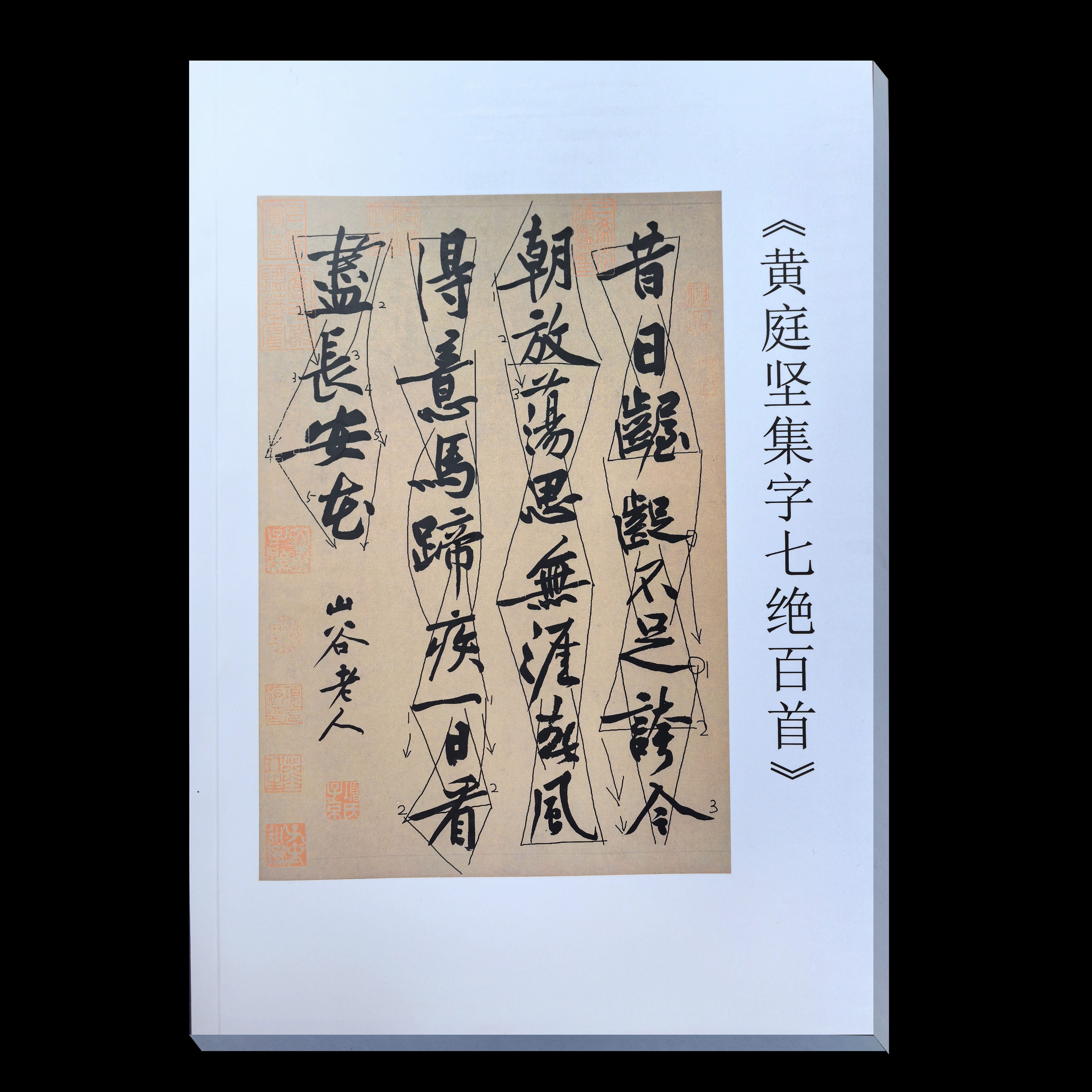 黄庭坚集字七绝百首，标注辅助线，集字创作高清彩印，省展国展必备，雅致古诗，一学就会！