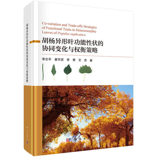胡杨异形叶功能性状的协同变化与权衡策略 商品图0