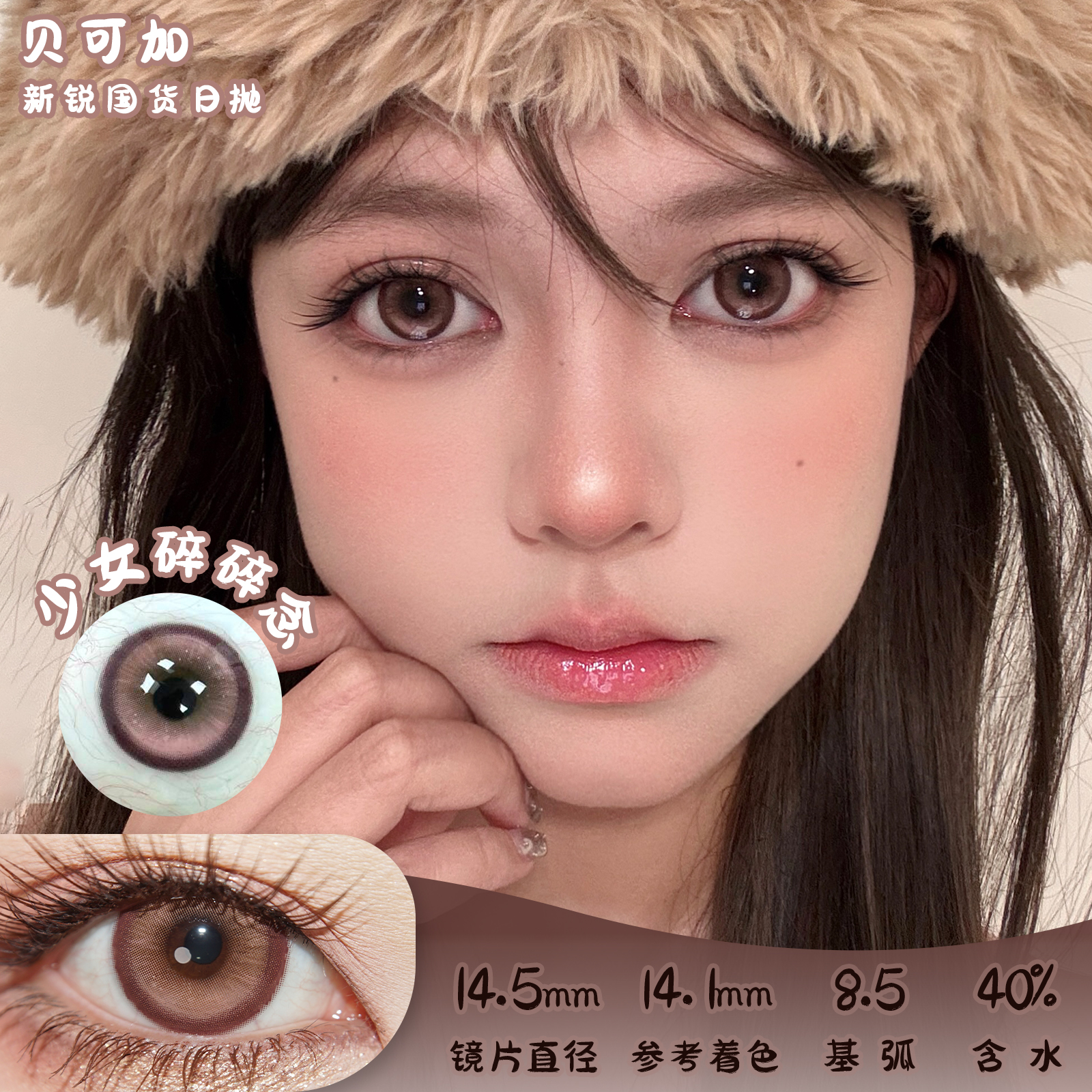 贝可加 少女碎碎念 日抛 十片 14.5mm 参考着色 14.1mm 基弧 8.5 含水 40% 新锐国货