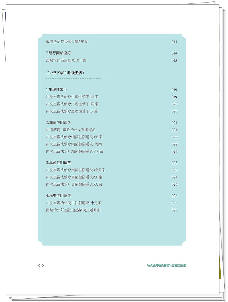 ISBN 978 - 7 - 5132 - 9448 - 5 《马大正中医妇科外治法验案选》也在创想-整本_10_副本.jpg