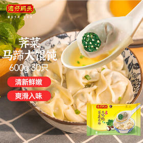 湾仔码头荠菜马蹄大馄饨600g30只素馄饨云吞早餐夜宵速食混沌