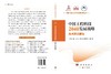 中国工程科技2040发展战略·技术预见报告 商品缩略图3