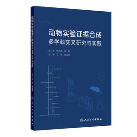 【预售】动物实验证据合成多学科交叉研究与实践