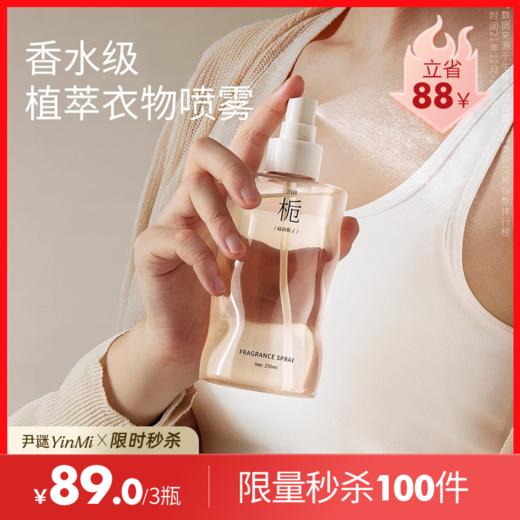 【买2送1💰89元到手3瓶】持久生香🫧涟漪衣物喷雾 可选④种香味🌸限量100套 商品图9