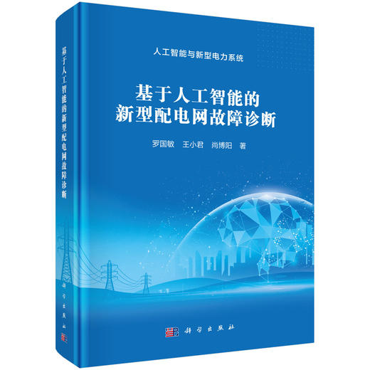 基于人工智能的新型配电网故障诊断 商品图0