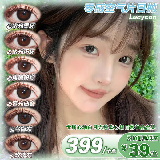 【日抛】Lucycon日抛  自然轻混血 10片/盒 含水量42% 商品图0