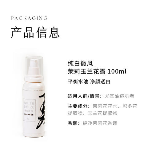 枕草子 | 四季香露之“夏”——茉莉玉兰花露，纯白微风爽肤花露 商品图5
