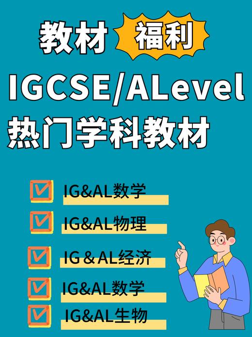 【暑期预学】IGCSE＆Alevel学科教材 商品图0