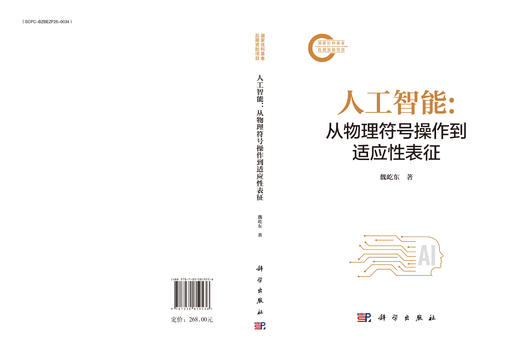人工智能：从物理符号操作到适应性表征 商品图3