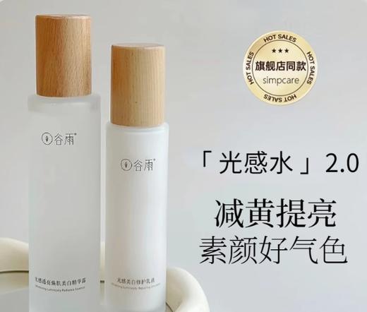 谷雨极光甘草光感美白滢亮精华露150ml 商品图0