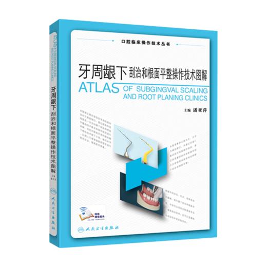 全2册 牙周手术临床操作图谱+牙周龈下刮治和根面平整操作技术图解（口腔临床操作技术丛书）潘亚萍 主编 口腔医学 人民卫生出版社 商品图2