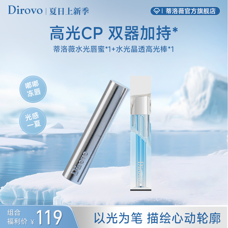 【冰川限定】蒂洛薇水光晶透高光棒+蒂洛薇水光锁色晶冻唇蜜