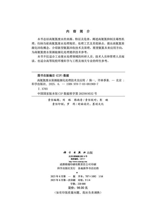高氨氮废水资源能源化处理技术及应用 商品图2