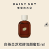 DAISY SKY雏菊的天空丨白茶灵芝双酵洁颜蜜15ml 商品缩略图1